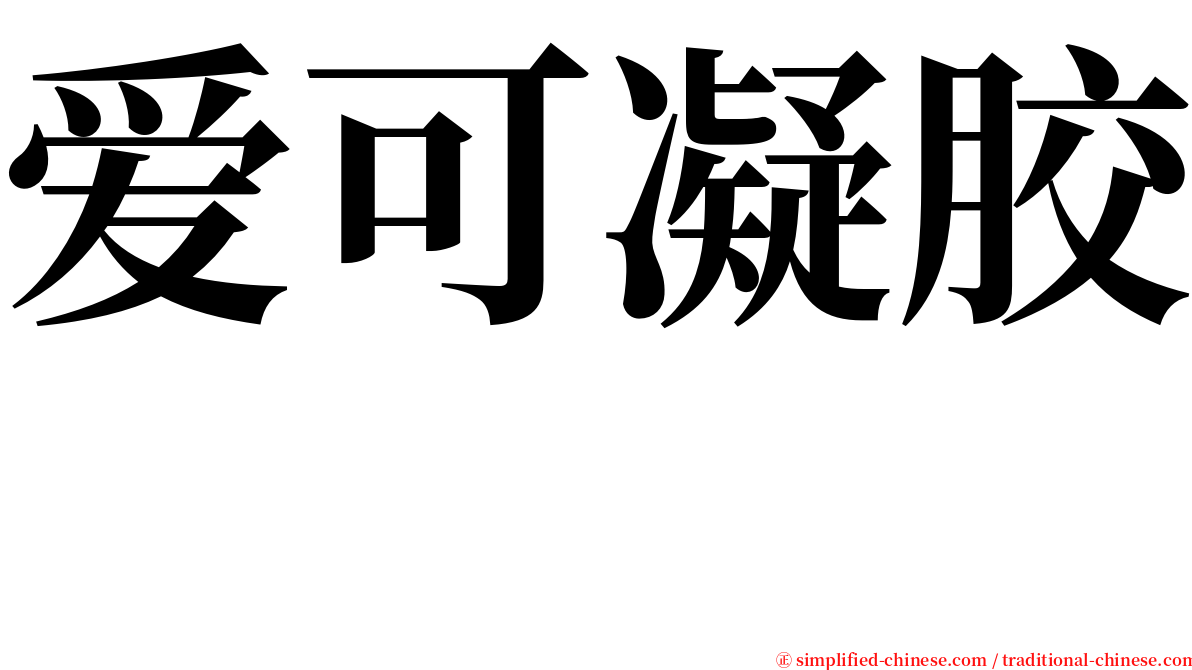 爱可凝胶　 serif font